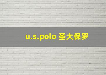 u.s.polo 圣大保罗